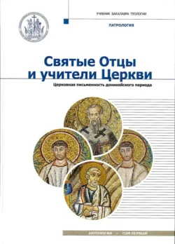 Святые Отцы и учители Церкви. Том 1. Церковная письменность доникейского периода (I – начало IV века) - Антология