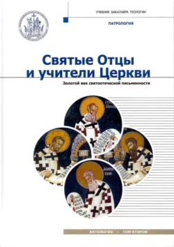 Святые Отцы и учители Церкви. Том 2. Золотой век святоотеческой письменности (начало IV – начало V вв.) - Антология