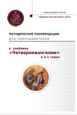 Методические рекомендации для преподавателей к учебнику «Четвероевангелие» в 3-х томах. - Максим Калинин