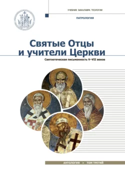 Святые отцы и учители Церкви. Том 3. Святоотеческая письменность (V – VII вв) - Антология