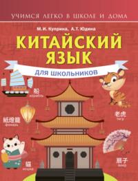 Китайский язык для школьников, audiobook . ISDN67165855