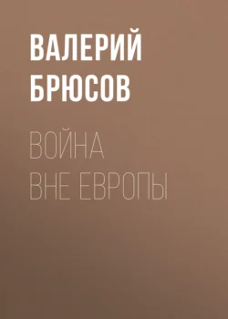 Война вне Европы, аудиокнига Валерия Брюсова. ISDN67166041