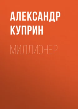 Миллионер, audiobook А. И. Куприна. ISDN67166351