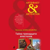 Тайна тринадцати апостолов, audiobook Натальи Александровой. ISDN67166547