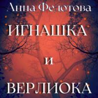 Игнашка и Верлиока, audiobook Анны Федотовой. ISDN67166825