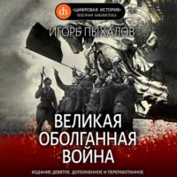 Великая оболганная война, audiobook Игоря Пыхалова. ISDN67166865