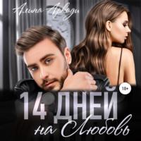 14 дней на любовь - Алина Аркади
