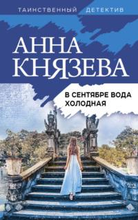 В сентябре вода холодная, audiobook Анны Князевой. ISDN67170370