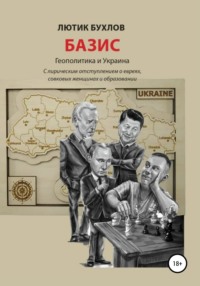 Базис. Украина и геополитика, аудиокнига Лютика Бухлова. ISDN67170847