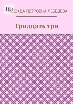 Тридцать три, аудиокнига Надежды Петровны Лебедевой. ISDN67171531