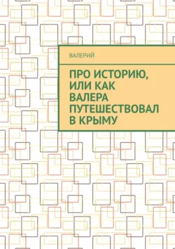 Про историю, или Как Валера путешествовал в Крыму, audiobook Валерия. ISDN67171595