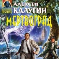 Мертвоград, audiobook Алексея Калугина. ISDN67171635