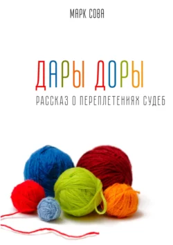 Дары Доры, audiobook Марка Совы. ISDN67171693