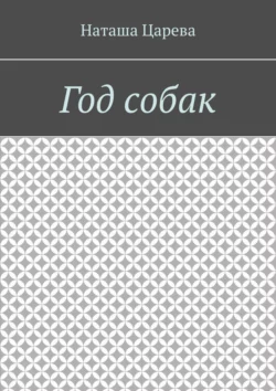 Год собак, audiobook Наташи Царевой. ISDN67171721