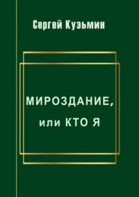 Мироздание, или Кто я - Сергей Кузьмин