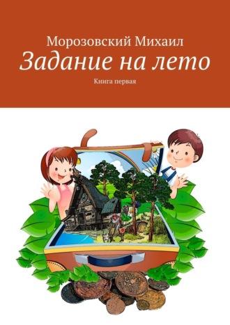 Задание на лето. Книга первая - Михаил Морозовский