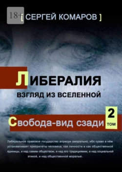 Либералия. Взгляд из Вселенной. Свобода – вид сзади, audiobook Сергея Комарова. ISDN67171997