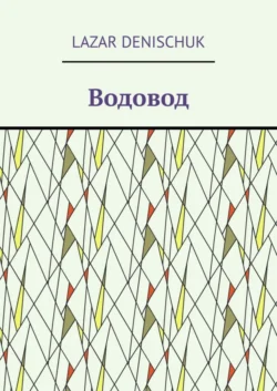 Водовод, audiobook . ISDN67172017