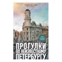 Прогулки по неизвестному Петербургу, książka audio Владислава Поды. ISDN67172047