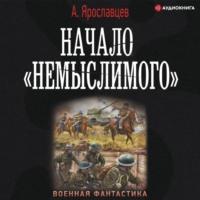 Начало «Немыслимого», książka audio Александра Ярославцева. ISDN67172317