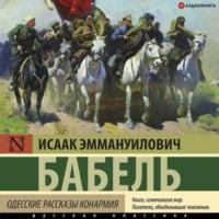 Одесские рассказы. Конармия, audiobook Исаака Бабеля. ISDN67172355