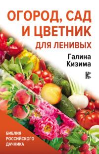 Огород, сад и цветник для ленивых, audiobook Галины Кизимы. ISDN67172589