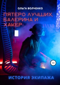 Пятеро лучших, балерина и хакер. История экипажа, audiobook Ольги Волченко. ISDN67172673