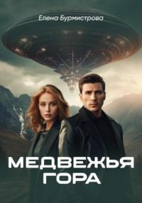 Медвежья гора - Елена Бурмистрова