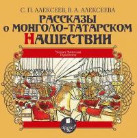 Рассказы о монголо-татарском нашествии - Сергей Алексеев