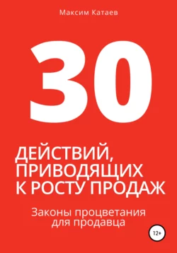 30 действий, приводящих к росту продаж. Законы процветания для продавца, аудиокнига Максима Катаева. ISDN67175245