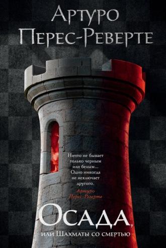 Осада, или Шахматы со смертью, książka audio Артуро Переса-Реверте. ISDN6717570