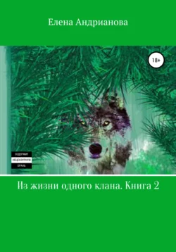 Из жизни одного клана. Книга 2 - Елена Андрианова