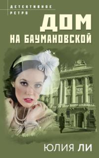 Дом на Баумановской, książka audio Юлии Ли. ISDN67177261