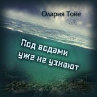 Под водами уже не узнают, książka audio Оларии Тойе. ISDN67177399