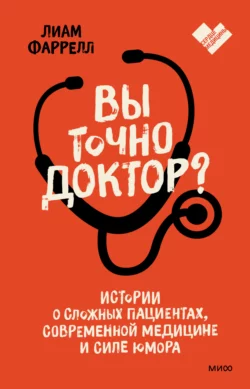 Вы точно доктор? Истории о сложных пациентах, современной медицине и силе юмора, audiobook Лиама Фаррелл. ISDN67177403