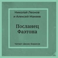 Посланец Фаэтона, audiobook Николая Леонова. ISDN67177459