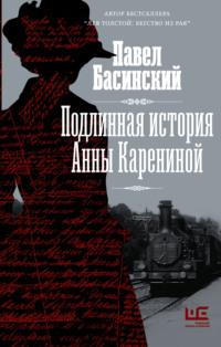 Подлинная история Анны Карениной, Hörbuch Павла Басинского. ISDN67177469