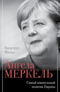 Ангела Меркель. Самый влиятельный политик Европы, аудиокнига Мэтью Квортрупа. ISDN67177589