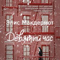 Девятый час, audiobook Элис Макдермот. ISDN67177775