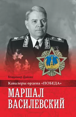 Маршал Василевский, audiobook Владимира Дайнеса. ISDN6717791