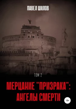 Мерцание «Призрака»: Ангелы Смерти. Том 2 - Павел Шилов