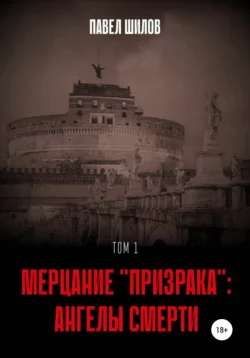 Мерцание «Призрака»: Ангелы Смерти. Том 1 - Павел Шилов