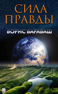 Сила правды, książka audio Бориса Барабаша. ISDN67178693