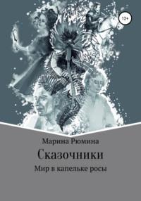 Сказочники, или Мир в капельке росы, książka audio Марины Рюминой. ISDN67180309