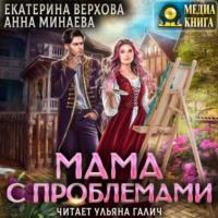 Мама с проблемами, książka audio Екатерины Верховой. ISDN67180563