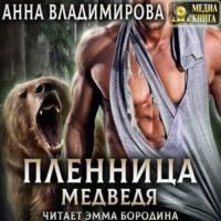 Пленница медведя - Анна Владимирова