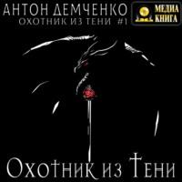 Охотник из Тени, audiobook Антона Демченко. ISDN67180573