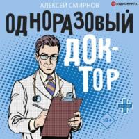 Одноразовый доктор, audiobook Алексея Смирнова. ISDN67180889