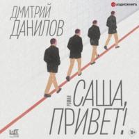 Саша, привет!, audiobook Дмитрия Данилова. ISDN67180919
