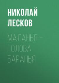 Маланья – голова баранья, audiobook Николая Лескова. ISDN67181343